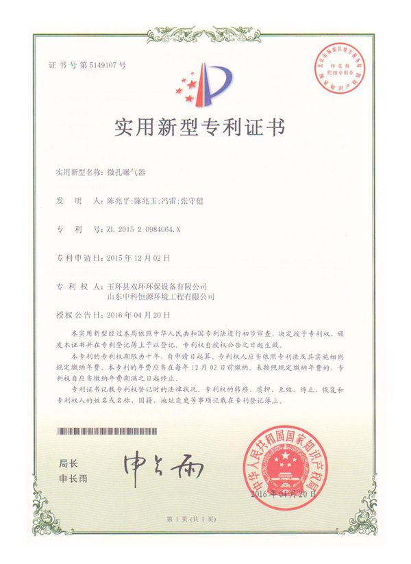 微孔曝氣器實(shí)用新型專(zhuān)利證書(shū)_副本.jpg